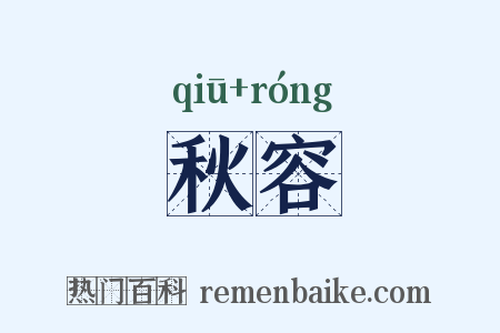 秋容是什么意思的图片